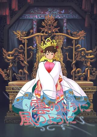 雲のように風のように : 作品情報・声優・キャスト・あらすじ - 映画.com