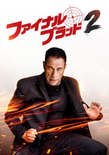 ファイナル・ブラッド２