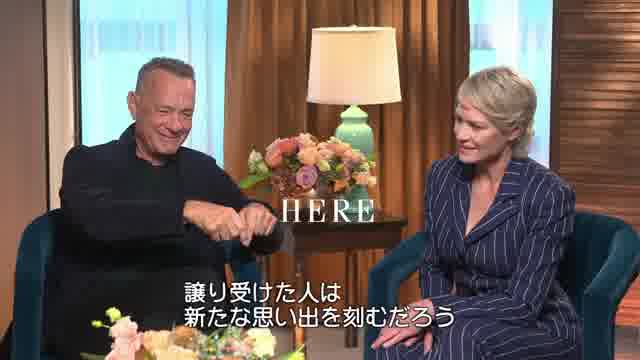 インタビュー映像：トム・ハンクス＆ロビン・ライト