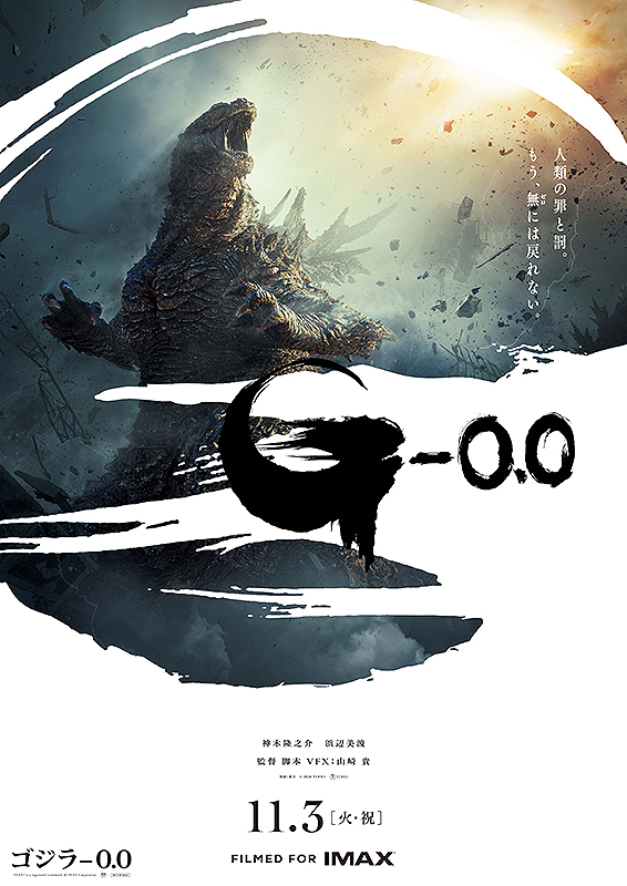 ゴジラ－0.0 : ポスター画像 - 映画.com