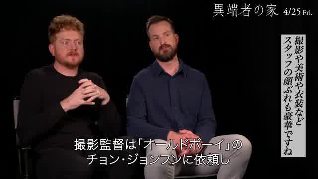 インタビュー映像：スコット・ベック＆ブライアン・ウッズ監督