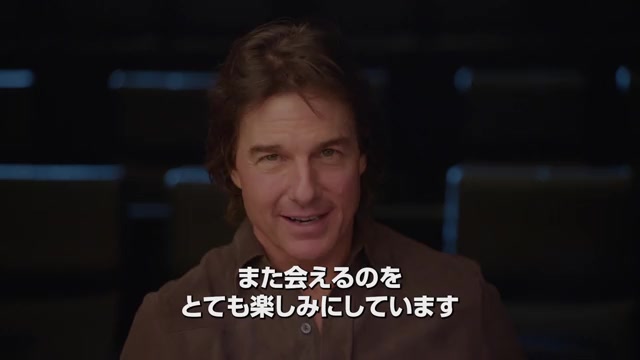 トム・クルーズ特別メッセージ映像