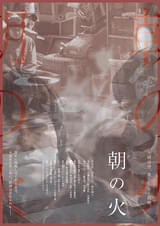 朝の火