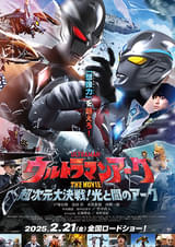 ウルトラマンアーク THE MOVIE 超次元大決戦! 光と闇のアーク