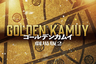 ゴールデンカムイ 網走監獄襲撃編