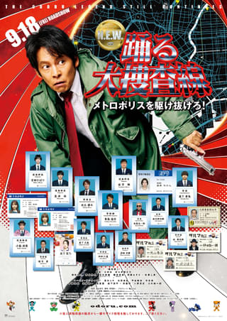 踊る大捜査線 N.E.W. メトロポリスを駆け抜けろ！ : 作品情報
