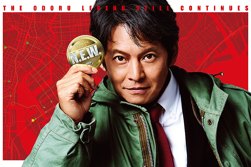 踊る大捜査線 N.E.W. メトロポリスを駆け抜けろ！ : 作品情報