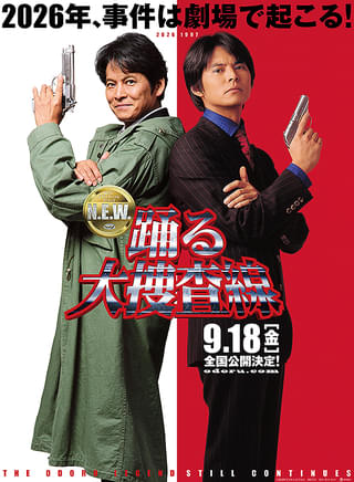 踊る大捜査線 N.E.W. : 作品情報・キャスト・あらすじ - 映画.com