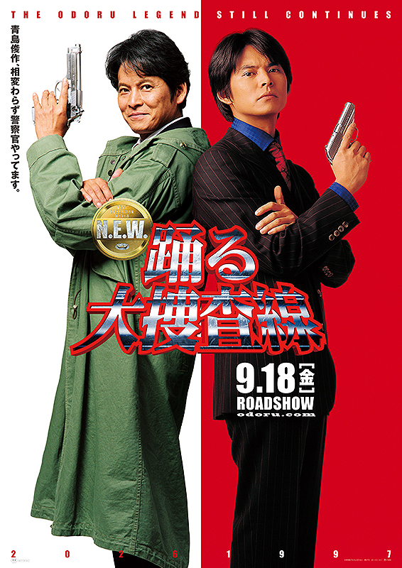 踊る大捜査線 N.E.W. メトロポリスを駆け抜けろ！ : 作品情報