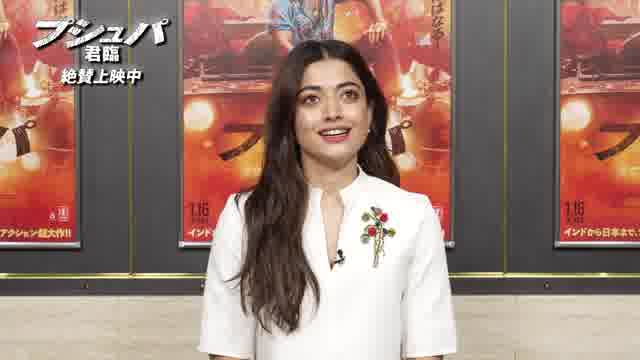 インタビュー＆メイキング映像：ラシュミカー・マンダンナ