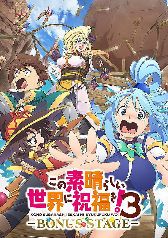 この素晴らしい世界に祝福を！3 BONUS STAGEのポスター画像