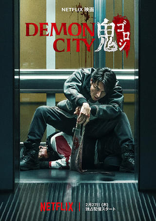 Demon City 鬼ゴロシ : 作品情報・キャスト・あらすじ - 映画.com