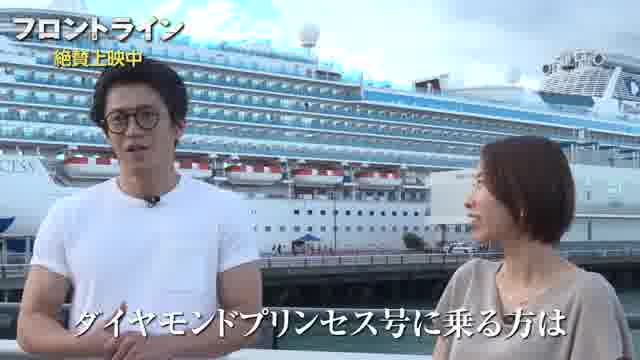 小栗旬＜ダイヤモンド・プリンセス号＞対面ダイジェスト映像