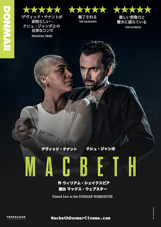 デヴィッド・テナント＆クシュ・ジャンボ「マクベス」 : 作品情報