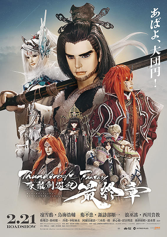 Thunderbolt Fantasy 東離劍遊紀 最終章 : 作品情報・キャスト