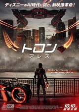 トロン：アレス