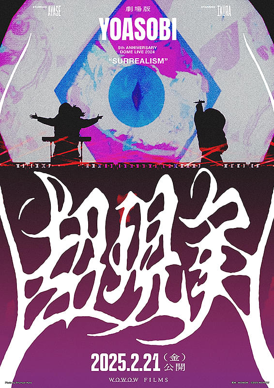 劇場版 YOASOBI 5th ANNIVERSARY DOME LIVE 2024 “超現実” : ポスター