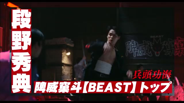 チームPV：BEAST編