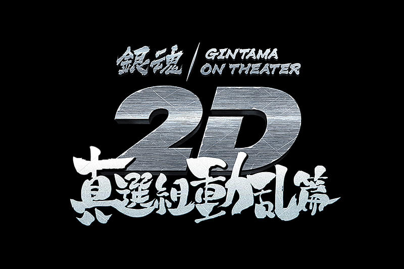 銀魂オンシアター2D 真選組動乱篇 : 作品情報・声優・キャスト