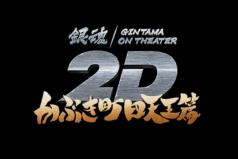 銀魂オンシアター2D かぶき町四天王篇 : 作品情報・声優・キャスト