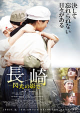 長崎 閃光の影で