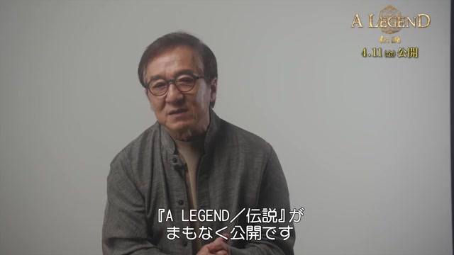 コメント映像：ジャッキー・チェン＆チャン・イーシン