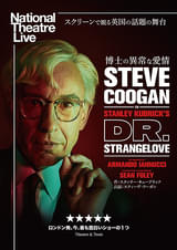 ナショナル・シアター・ライブ「博士の異常な愛情」