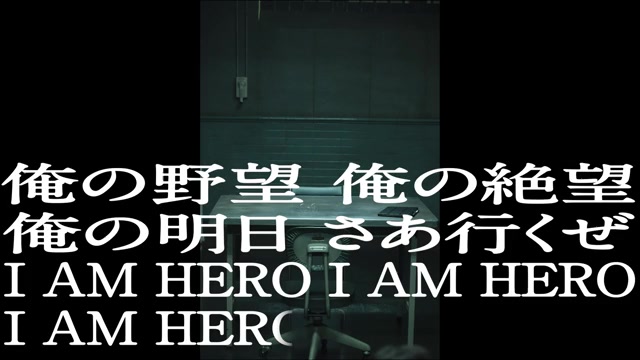 「I AM HERO」リリックムービー