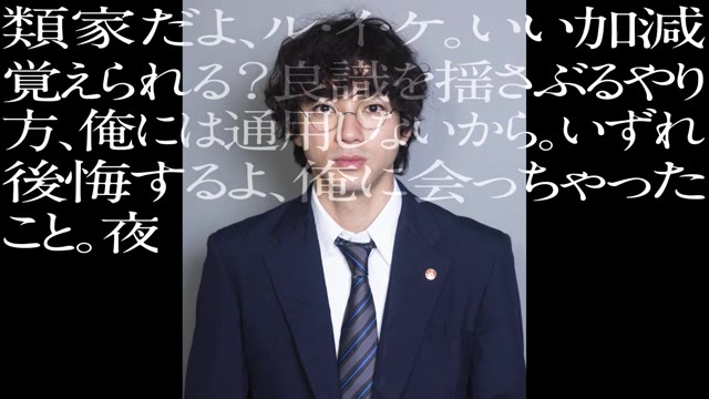 セリフ動画：類家