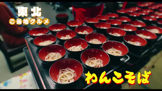 15秒映像：わんこそば編