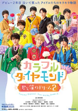 カラフルダイヤモンド 君と僕のドリーム2
