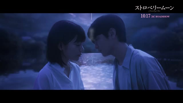 ストロベリームーンの日限定：スペシャル映像