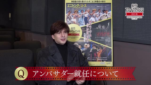 「松竹ブロードウェイシネマ2025秋」公式アンバサダー・城田優インタビュー映像
