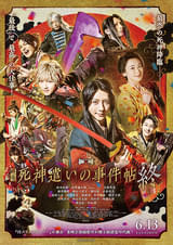 死神遣いの事件帖 終(ファイナル)