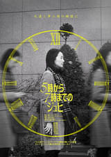 5時から7時までのジュヒ