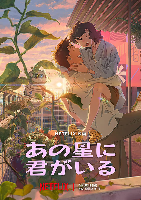 あの星に君がいる : ポスター画像 - 映画.com