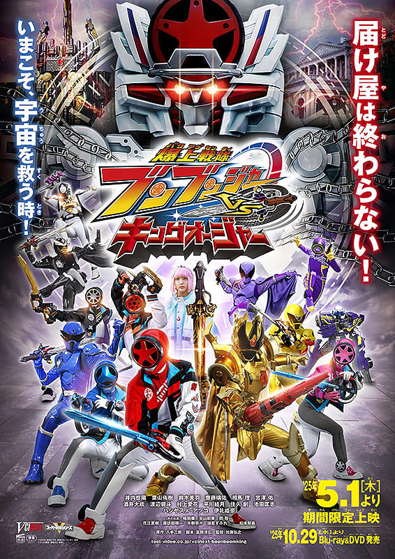 爆上戦隊ブンブンジャーVSキングオージャー : ポスター画像 - 映画.com