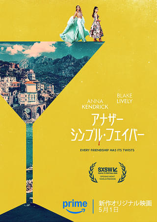 アナザー・シンプル・フェイバー : 作品情報・キャスト・あらすじ