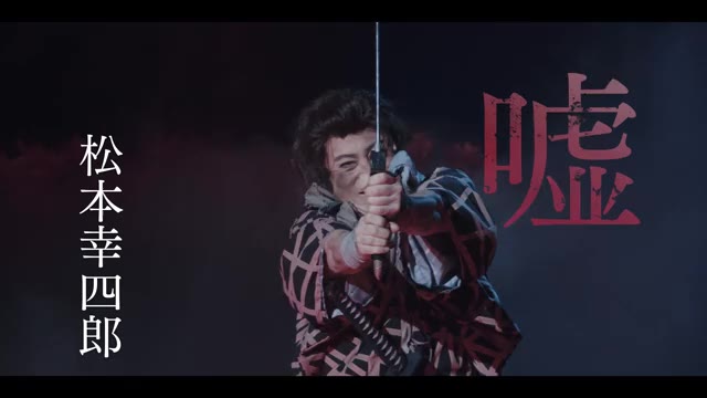 本予告 幸四郎版（30秒）