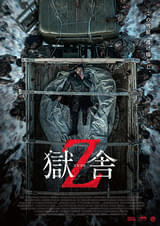 獄舎Z