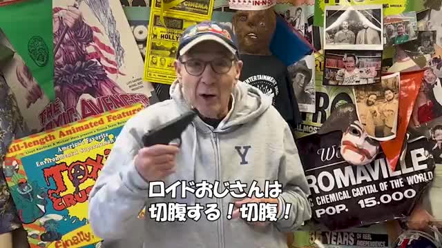 コメント映像：ロイド・カウフマン