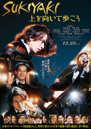 スキヤキ（SUKIYAKI)　VHS　上を向いて歩こう SUKIYAKI 上を向いて歩こう : 作品情報・キャスト・あらすじ - 映画.com