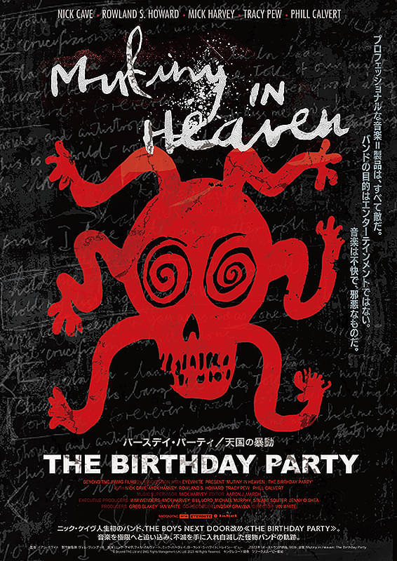 バースデイ・パーティ 天国の暴動 : 作品情報・キャスト・あらすじ
