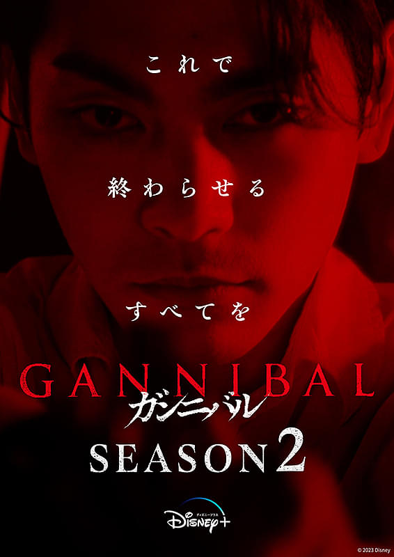 ガンニバル : 作品情報・キャスト・あらすじ - 映画.com