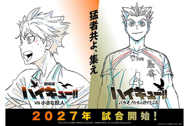 劇場版ハイキュー!! VS 小さな巨人