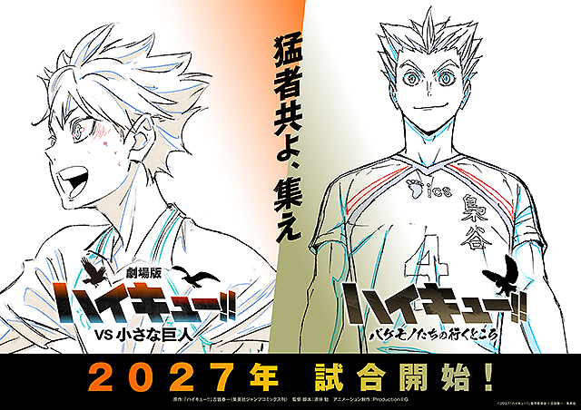 劇場版ハイキュー!! VS 小さな巨人 : 作品情報・声優・キャスト