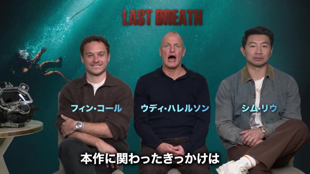 キャストインタビュー映像