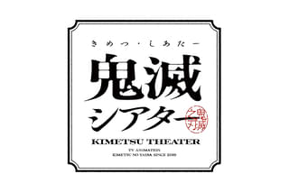 「鬼滅の刃」特別編集版 那田蜘蛛山編