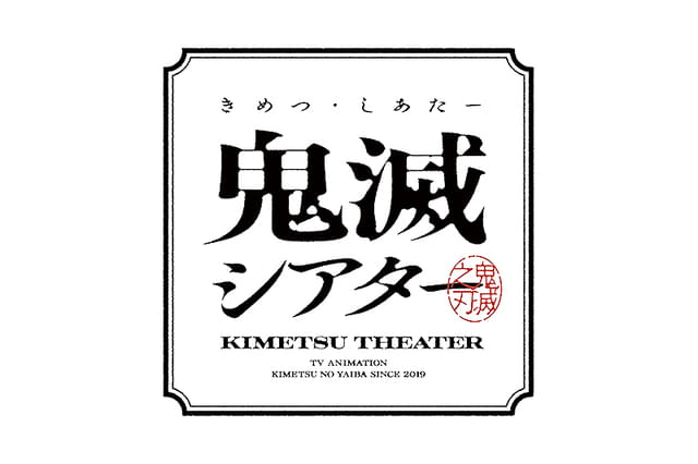 「鬼滅の刃」特別編集版 那田蜘蛛山編