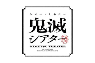 「鬼滅の刃」特別編集版 遊郭決戦編